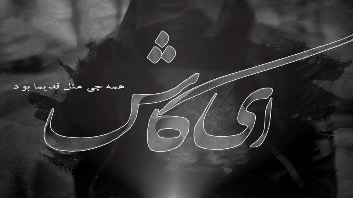 گفتم بیا بسازیم از نو مهستی هوش مصنوعی ریمیکس